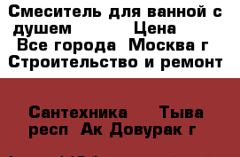 Смеситель для ванной с душем Potato › Цена ­ 50 - Все города, Москва г. Строительство и ремонт » Сантехника   . Тыва респ.,Ак-Довурак г.